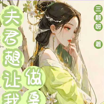穿越:夫君想让我做皇帝!