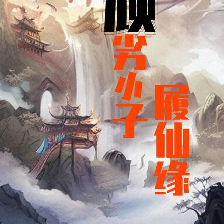 顽劣小子履仙缘