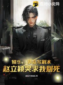 娱乐:拿命写剧本,赵立颖哭求我别死!