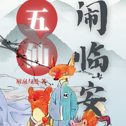 五仙闹临安