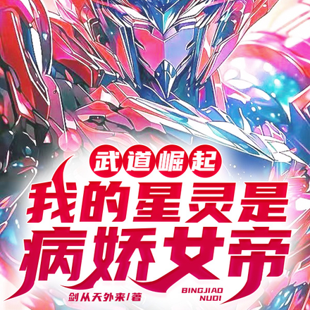 武道崛起：我的星灵是病娇女帝