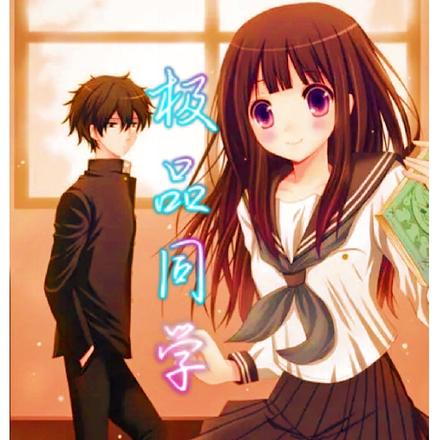 极品同学