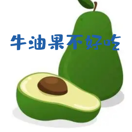 牛油果不好吃