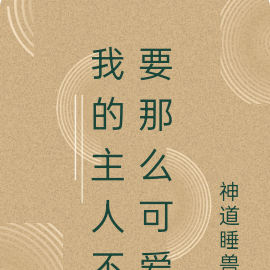 我的主人不要那么可爱