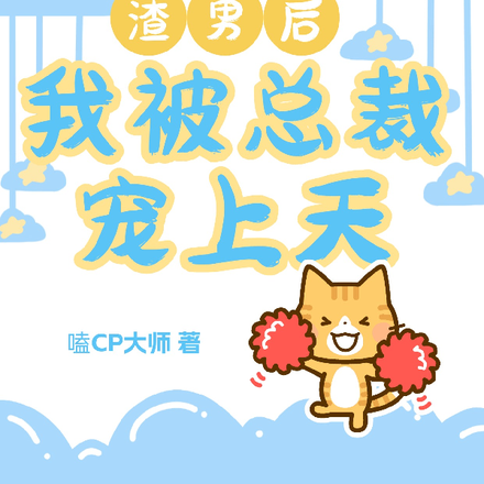 逃离渣男后,我被总裁宠上天