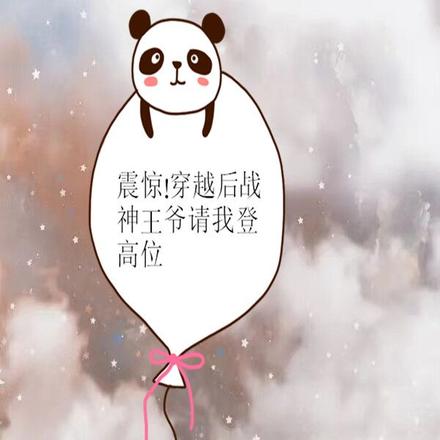 震惊!穿越后战神王爷请我登高位
