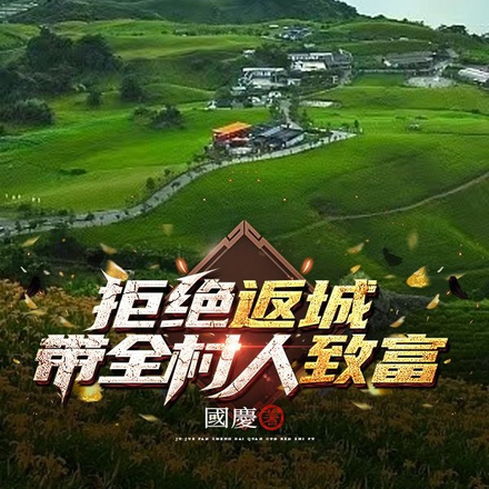 拒绝返城,带全村人致富