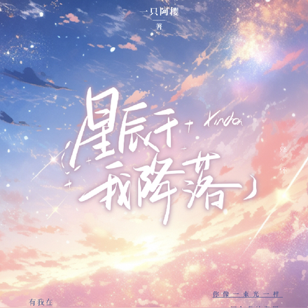 星辰于我降落