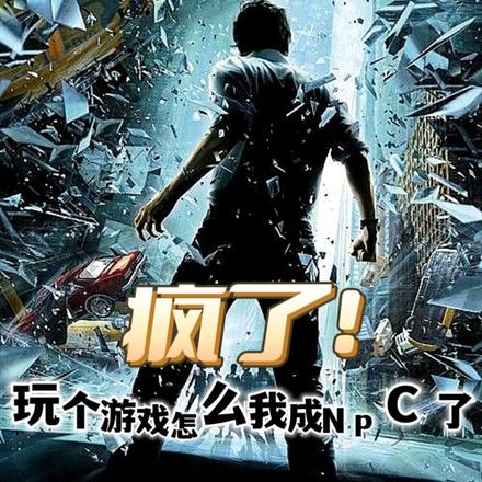 疯了!玩个游戏怎么我成NPC了