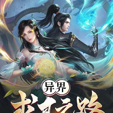 异界求真之路
