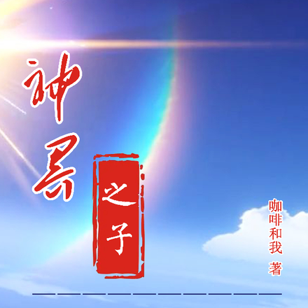 神界之子