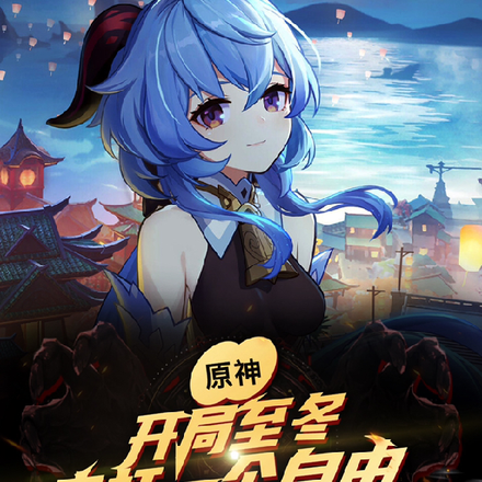 原神：开局至冬，主打一个自由