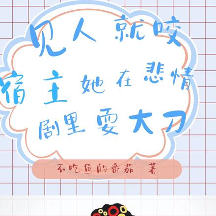 见人就咬宿主她在悲情剧里耍大刀