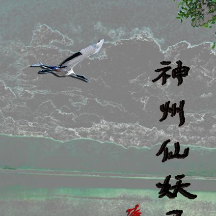 神州仙妖录