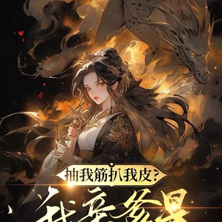 抽我筋扒我皮?我亲爹是魔界大佬