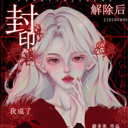 封印解除后，我成了疯批