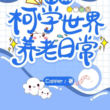 柯南:柯学世界养老日常