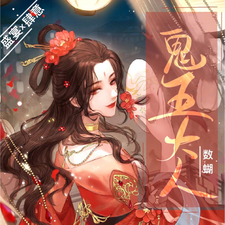 鬼王大人,江湖大乱了