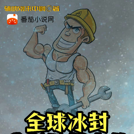 全球冰封：我拆了楼上的安全屋！