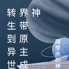 转生到异世界带原主成神