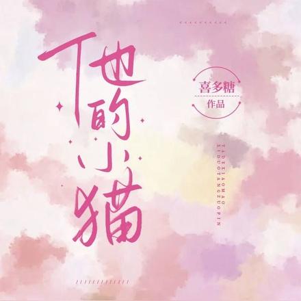 【他的小猫】