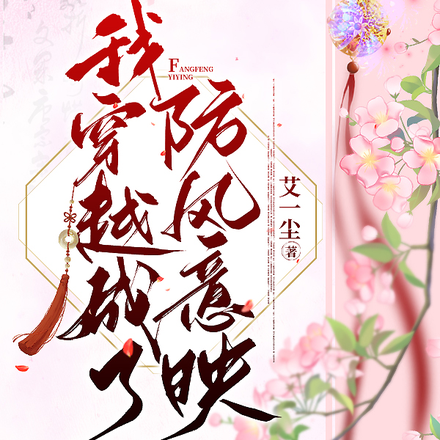 我穿越成了防风意映