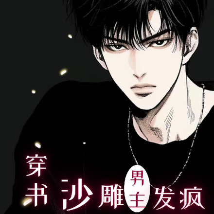 穿书,沙雕男主发疯冤种男配神经