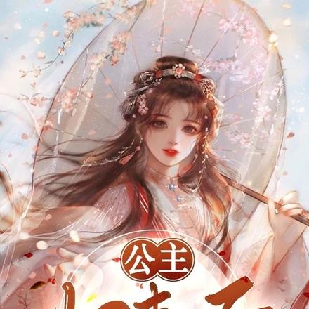 公主归来后