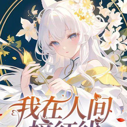 我在人间接红线