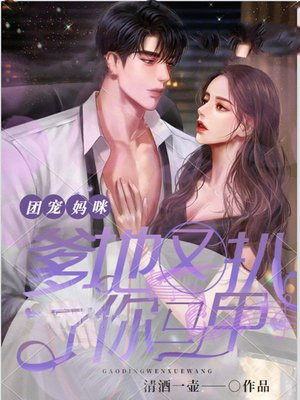 团宠妈咪，爹地又扒了你马甲
