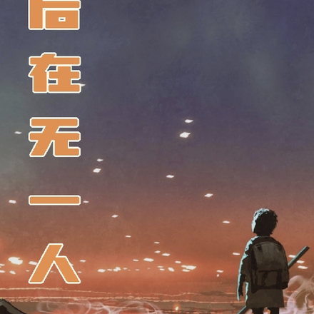 身后在无一人