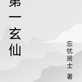 第一玄仙