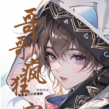 哥哥疯狂宠，少主身娇软不禁撩