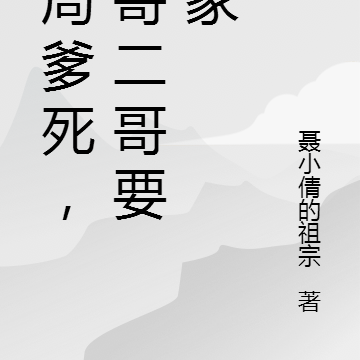 魂穿：开局爹死，大哥二哥要分家