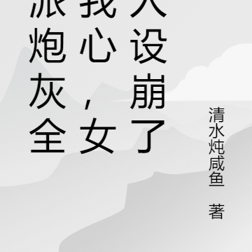 反派炮灰全读我心,女主人设崩了