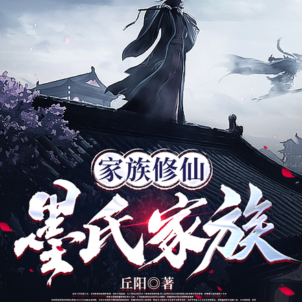 家族修仙：墨氏家族