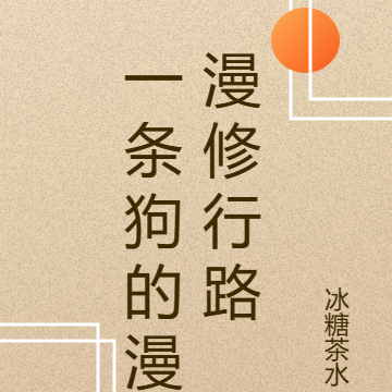 一条狗的漫漫修行路