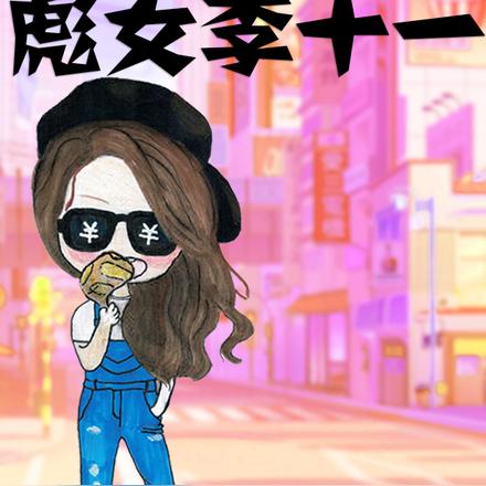 彪女李十一