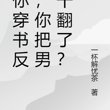让你穿书反派,你把男主干翻了?