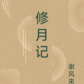 修月记