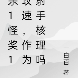杀1怪奖1攻速,作为射手核理吗