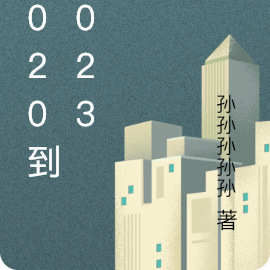 2020到2023