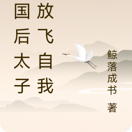 灭国后太子她放飞自我