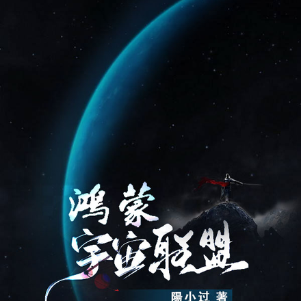 鸿蒙宇宙联盟