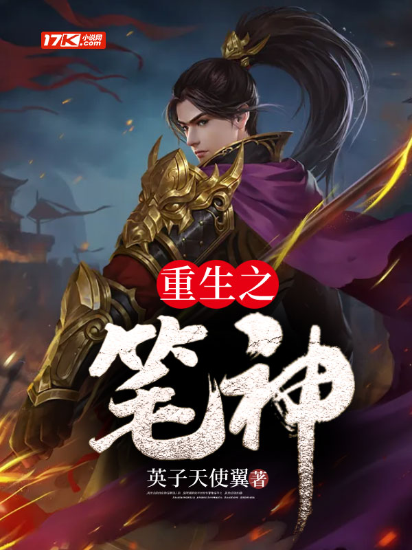 重生之笔神