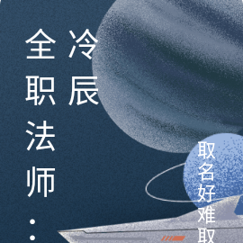 全职法师：冷辰