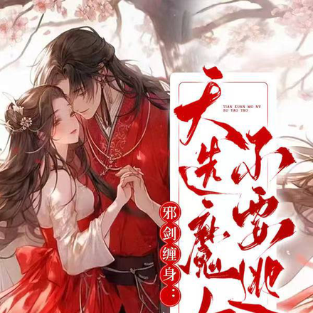 邪剑缠身:天选魔女不要逃