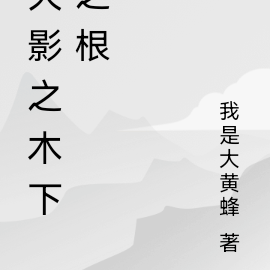 火影之木下之根