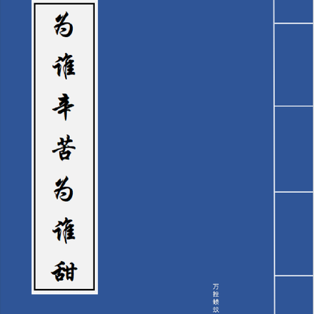【为谁辛苦为谁甜】