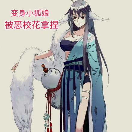 变身小狐娘,被恶校花拿捏